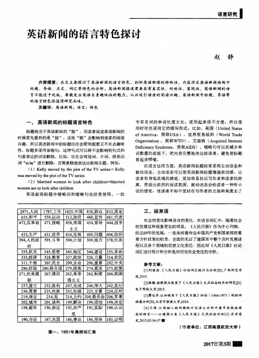 英语新闻的语言特色探讨