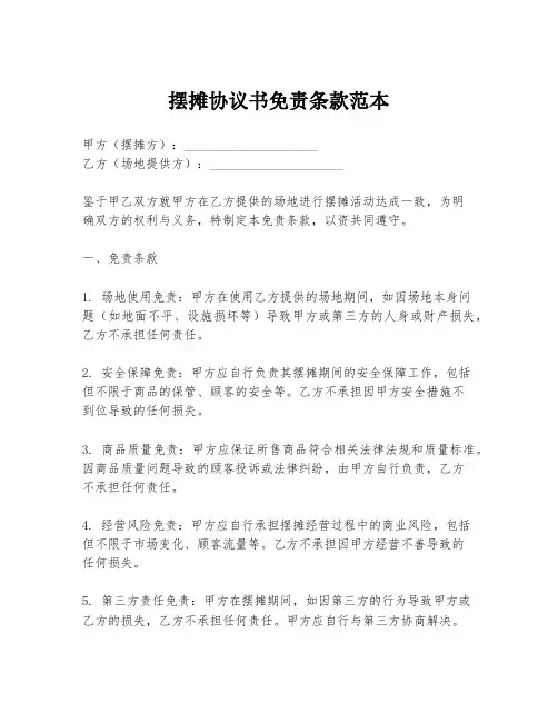 摆摊协议书免责条款范本