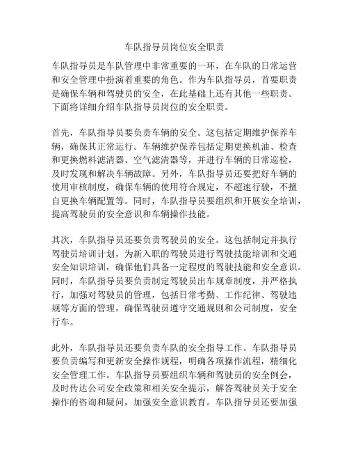 车队指导员岗位安全职责