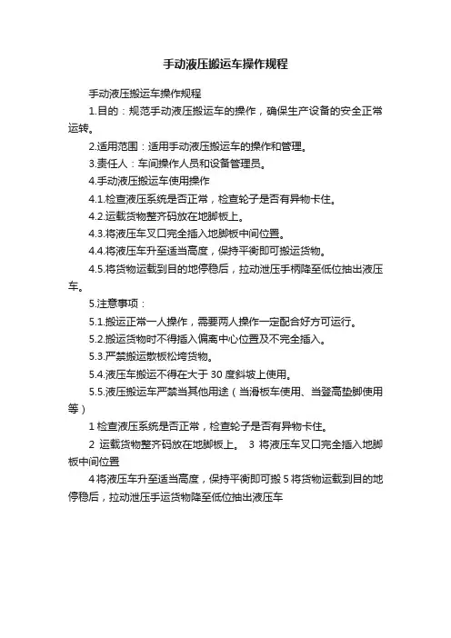 手动液压搬运车操作规程