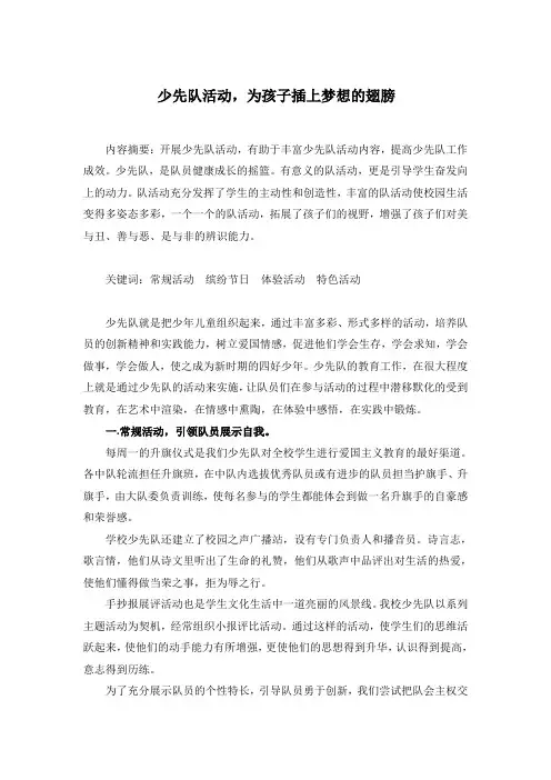 少先队活动 为梦想插上翅膀