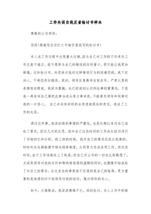 工作失误自我反省检讨书样本（8篇）