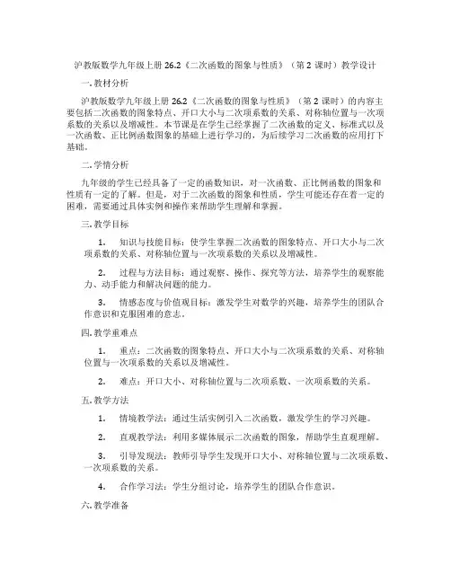 沪教版数学九年级上册26.2《二次函数的图象与性质》(第2课时)教学设计