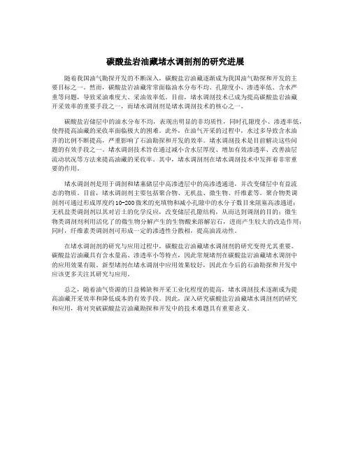 碳酸盐岩油藏堵水调剖剂的研究进展