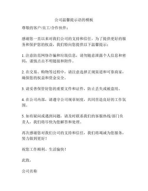 公司温馨提示语的模板