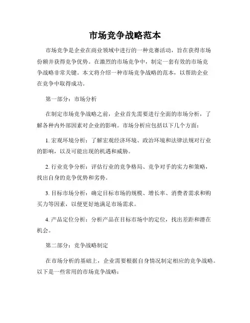 市场竞争战略范本