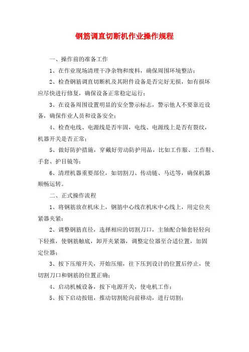 钢筋调直切断机作业操作规程