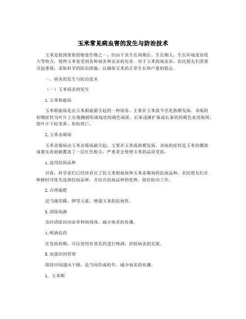 玉米常见病虫害的发生与防治技术