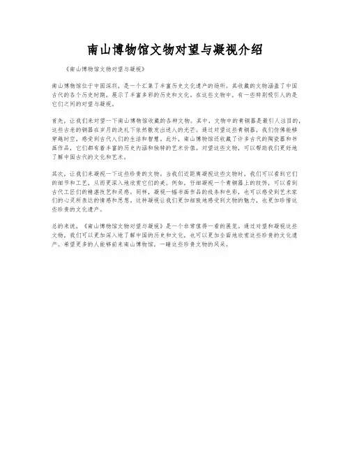 南山博物馆文物对望与凝视介绍