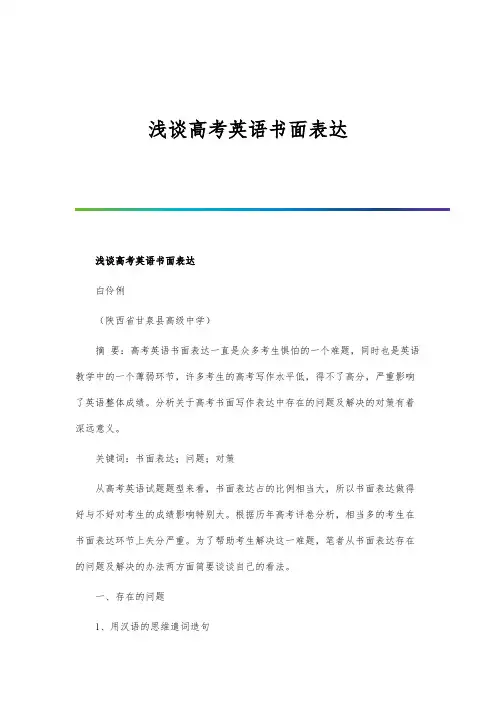 浅谈高考英语书面表达