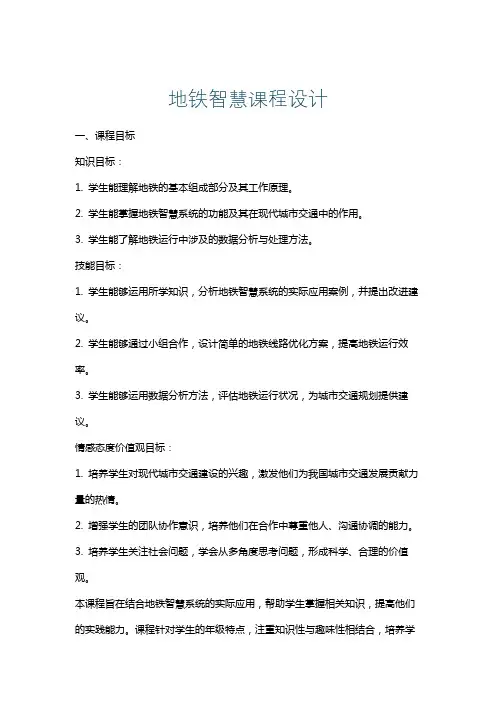 地铁智慧课程设计