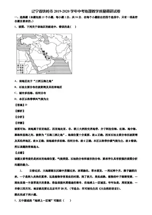 辽宁省铁岭市2019-2020学年中考地理教学质量调研试卷含解析