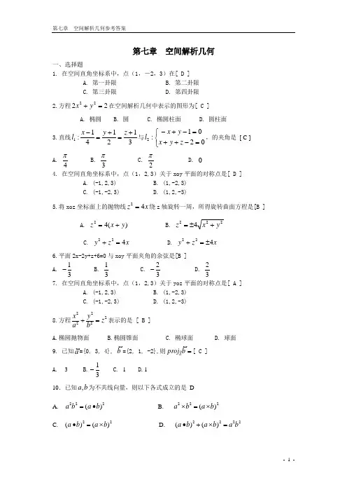 (完整版)向量代数与空间解析几何期末复习题高等数学下册(上海电机学院)