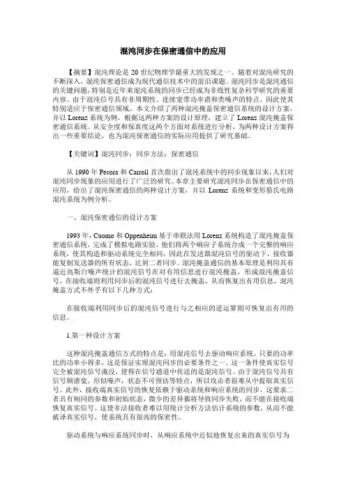 混沌同步在保密通信中的应用