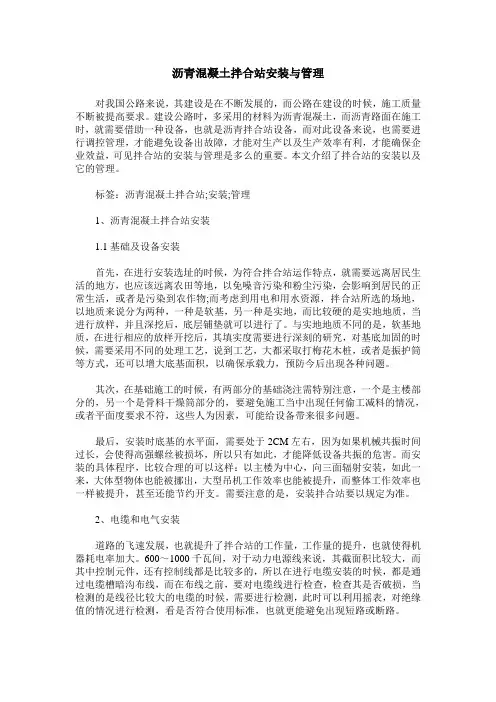 沥青混凝土拌合站安装与管理