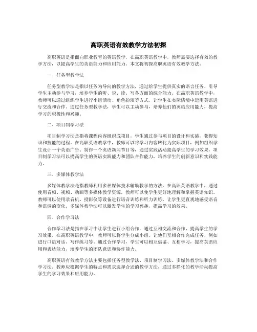 高职英语有效教学方法初探