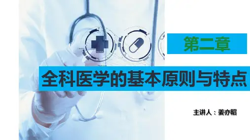 第二章 全科医学的基本原则与特点