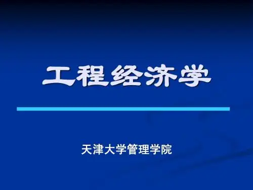 工程经济学 第一章   绪论