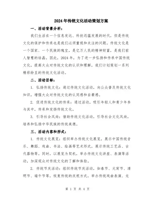 2024年传统文化活动策划方案
