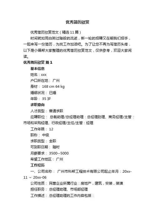 优秀简历欣赏范文（精选11篇）