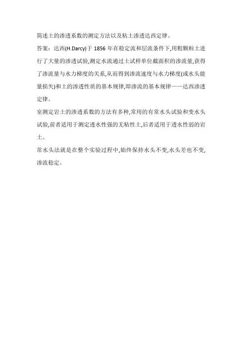 简述土的渗透系数的测定方法以及粘土渗透达西定律。