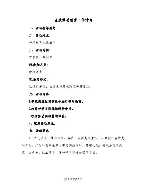 2024年课改劳动教育工作计划(五篇)