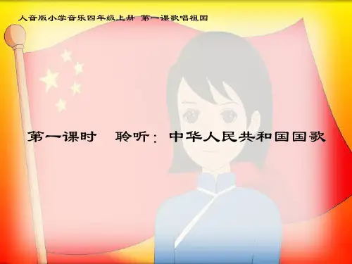 人音版小学四年级音乐下册《中华人民共和国国歌》名师课件