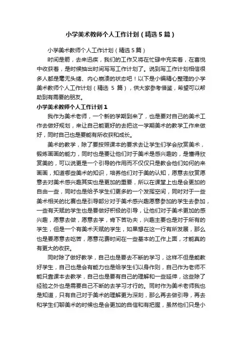 小学美术教师个人工作计划（精选5篇）