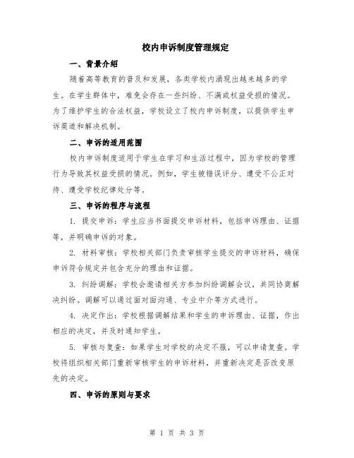 校内申诉制度管理规定