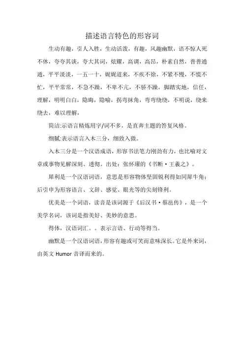 描述语言特色的形容词