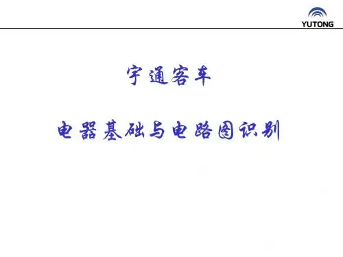 客车电器基础与电路图识别