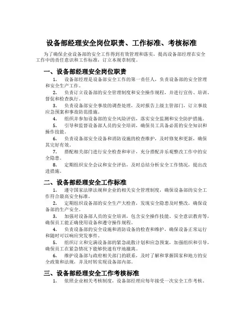 设备部经理安全岗位职责、工作标准、考核标准