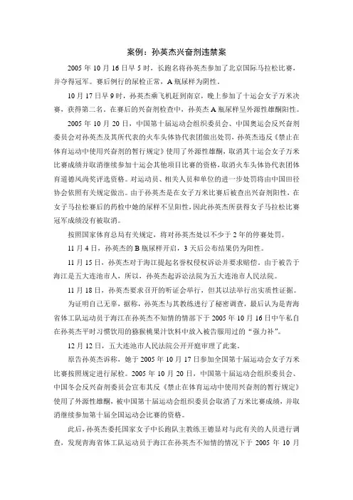体育法学案例：孙英杰兴奋剂违禁案