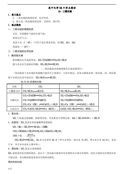 高中化学58个精讲-(18)-二氧化硫