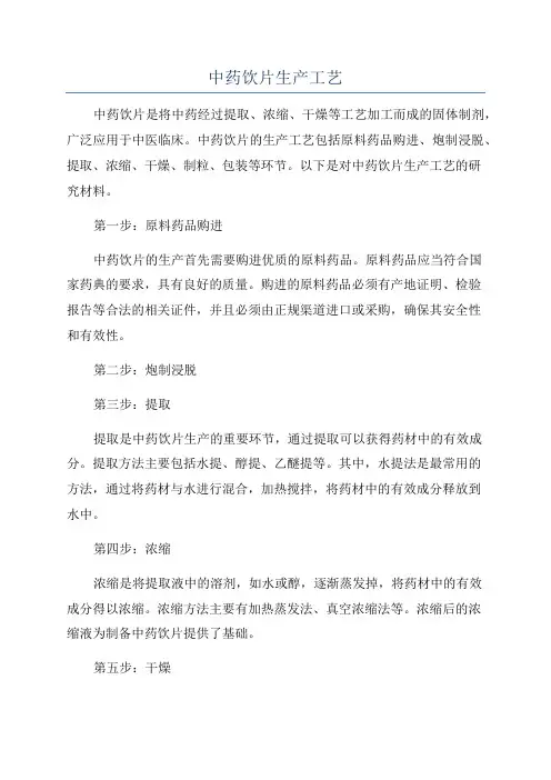 中药饮片生产工艺