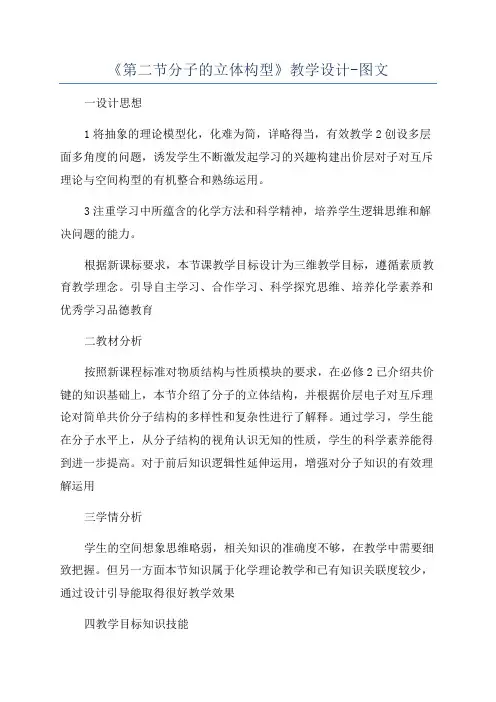 《第二节分子的立体构型》教学设计-图文