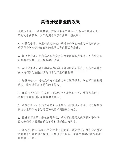 英语分层作业的效果