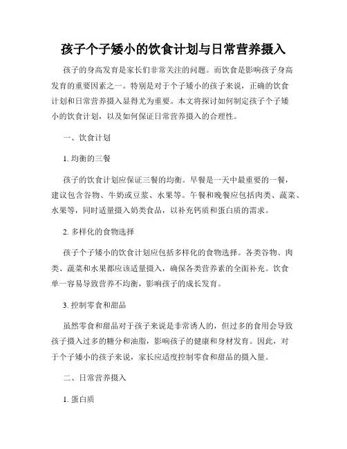 孩子个子矮小的饮食计划与日常营养摄入