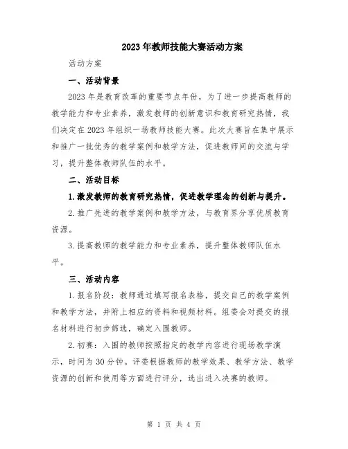 2023年教师技能大赛活动方案