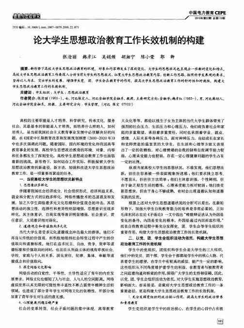 论大学生思想政治教育工作长效机制的构建