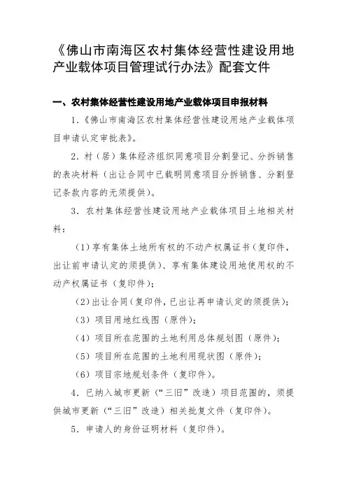 佛山市南海区农村集体经营性建设用地产业载体项目管理试行办法【模板】