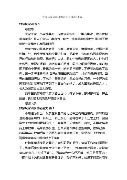 好家风家训演讲稿范文（精选13篇）