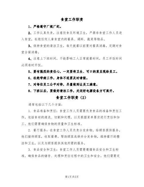 食堂工作职责(5篇)