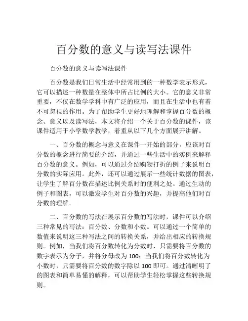百分数的意义与读写法课件