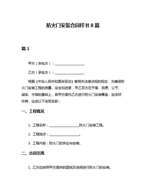 防火门安装合同样书8篇