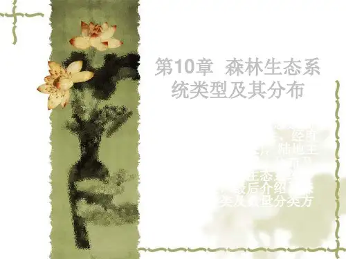 森林生态系统类型及其分布 共156页