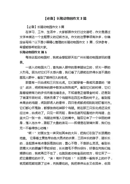 【必备】长隆动物园作文3篇