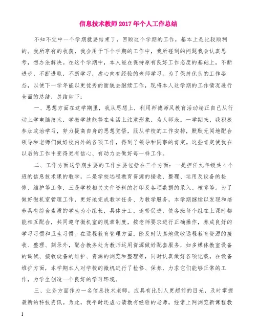 信息技术教师2017年个人工作总结