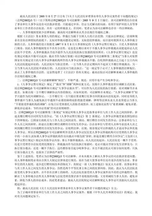 最高人民法院《关于人民法院审理事业单位人事争议案件若干问题的规定》的问题：