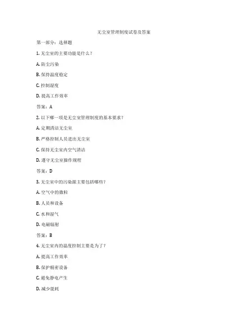 无尘室管理制度试卷及答案